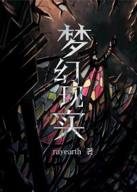 （HP同人）梦幻现实