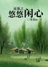 （还珠同人）还珠之悠悠闲心