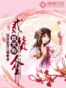 妖女的二货人生