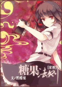 (家教同人)糖果法则