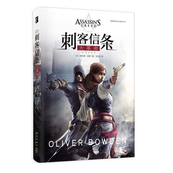 刺客信条：大革命（出书版）
