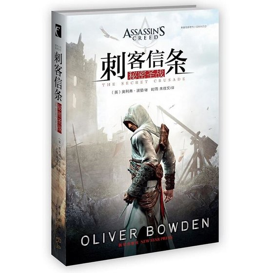 刺客信条：秘密圣战（出书版）