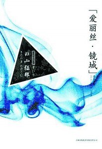 爱丽丝·镜城杀人事件