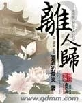 （影视同人）离人归
