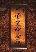 中国皇帝全传