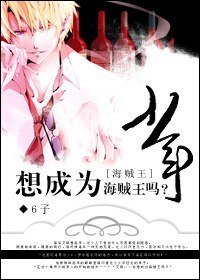 （海贼王同人）少年，想成为海贼王吗？