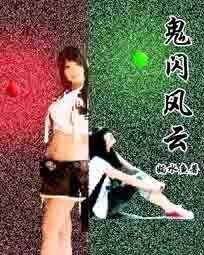 鬼闪风云
