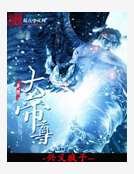 无极大帝尊