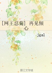 （网王同人）[网王忍菊] 再见倾心