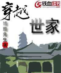 穿越世家