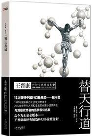 替天行道（王晋康科幻小说短篇集二）