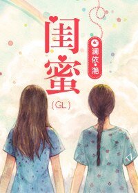 闺蜜（gl重生）