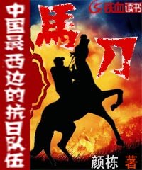 马刀--中国最西边的抗日队伍