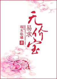 易求无价宝