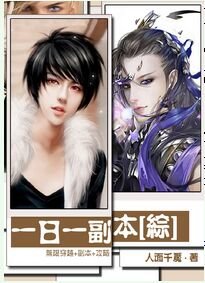 （综同人）一日一副本[综]