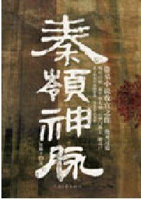 秦岭神脉