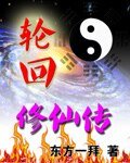 轮回修仙传