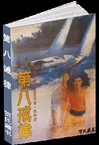 第八诫律（出书版）
