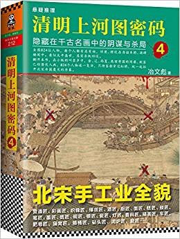 清明上河图密码4：隐藏在千古名画中的阴谋与杀局（出书版）