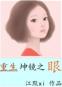 重生坤镜之眼