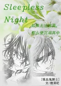 （吸血鬼骑士同人）Sleepless Night
