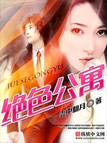 绝色公寓/猎艳无双