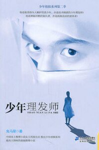 少年理发师（少年侦探系列第二季/出书版）