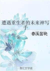 遭遇重生者的未来神写手
