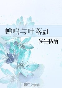 蝉鸣与叶落gl