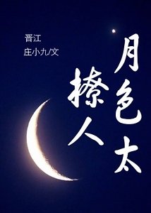 月岸太撩人