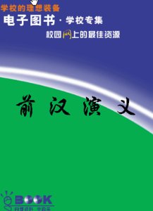 《前汉演义》
