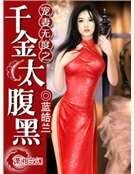 宠妻无度之千金太腹黑