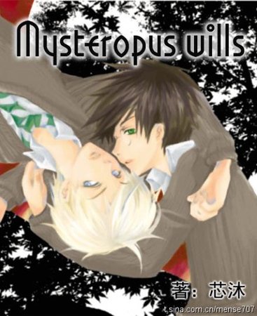 （HP同人）爱人的遗产/Mysteropus wills