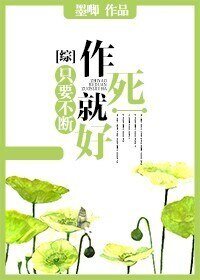（综漫同人）只要不断作死就好