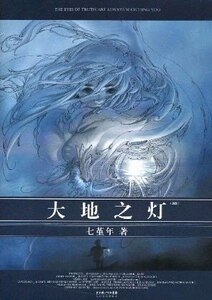 大地之灯