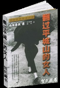 翻过平城山的女人（出书版）