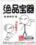 绝品宝器