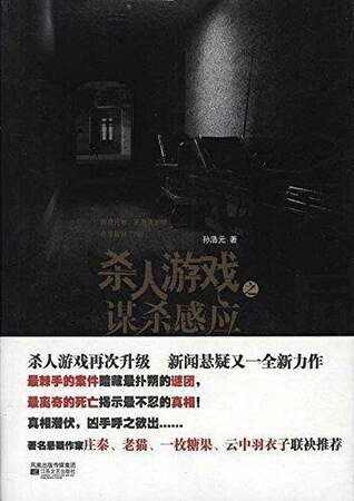 杀人游戏之谋杀感应（出书版）