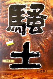 骚土