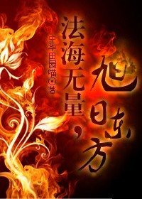 （东方不败同人）法海无量，旭日东方