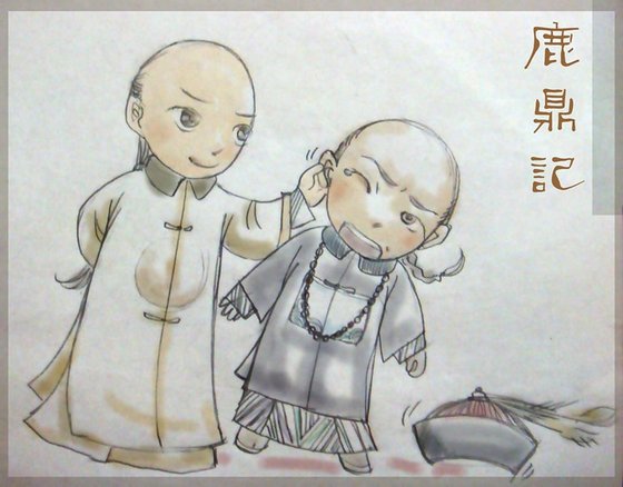 （鹿鼎记同人）长河落日