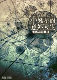 （HP同人）小矮星的意外人生