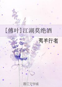 （天涯明月刀同人）[傅叶]江湖莫绝酒