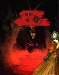 别去，有鬼！