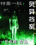 特案一科灵异档案