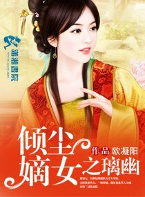 倾尘嫡女之璃幽
