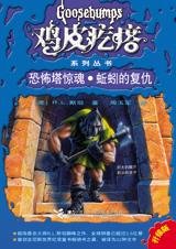 恐怖塔惊魂·蚯蚓的复仇（鸡皮疙瘩系列/出书版）