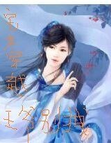 宅女穿越王爷别拽
