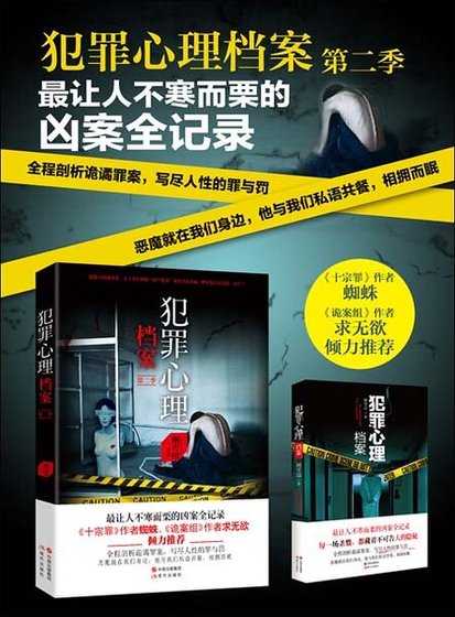 犯罪心理档案第一、二季（出书版）