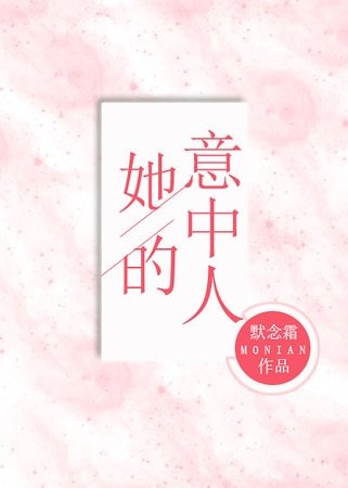 她的意中人